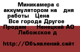 Миникамера с аккумулятором на 4:дня работы › Цена ­ 8 900 - Все города Другое » Продам   . Ненецкий АО,Лабожское д.